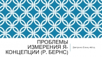 Проблемы измерения Я-концепции (Р. Бернс)