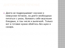 Диетическое печенье
