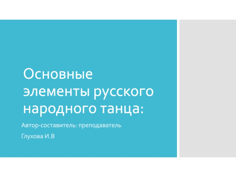 Презентация Основные элементы русского народного танца: