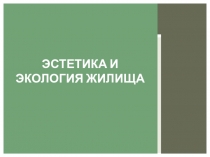 Эстетика и экология жилища