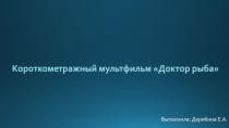 Выполнила: Дерябина Е.А