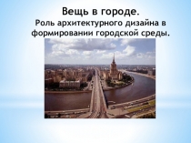 Вещь в городе. Роль архитектурного дизайна в формировании городской среды