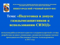 МУЛЬТЕМЕДИЙНАЯ ПРЕЗЕНТАЦИЯ ПО ГАЗОДЫМОЗАЩИТНОЙ СЛУЖБЕ
разработана на цикле