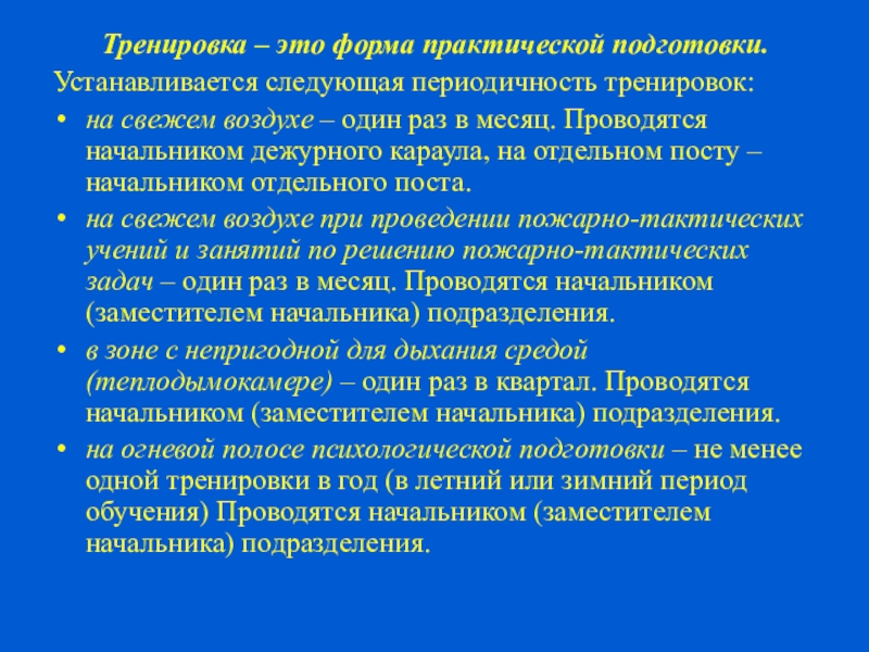 Периодичность тренировок. Формы практической подготовки.