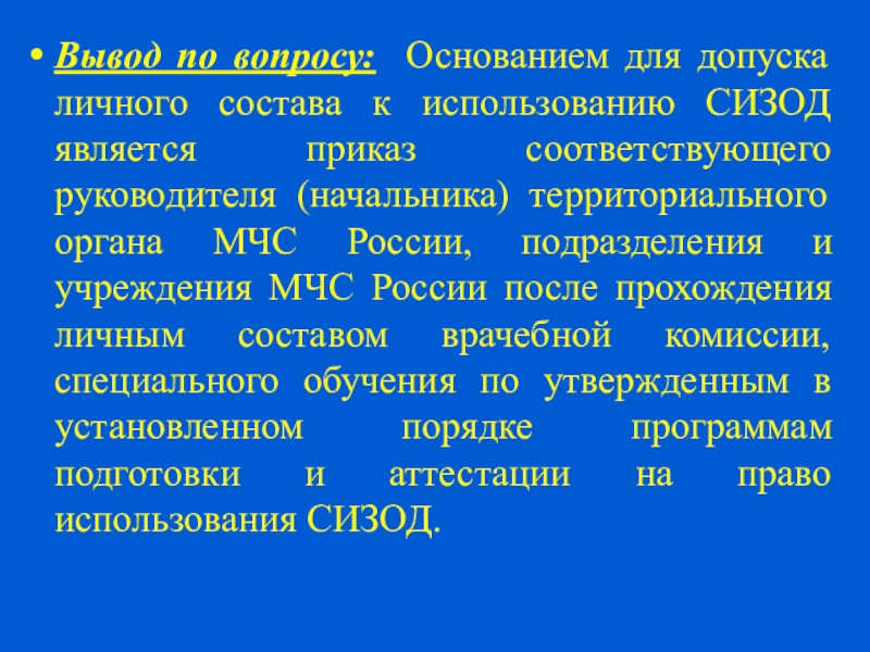 Основание вопроса. Основание для допуска личного состава к использованию СИЗОД. Подготовка СИЗОД К работе. Порядок допуска МЧС. Порядок подготовки газодымозащитников.