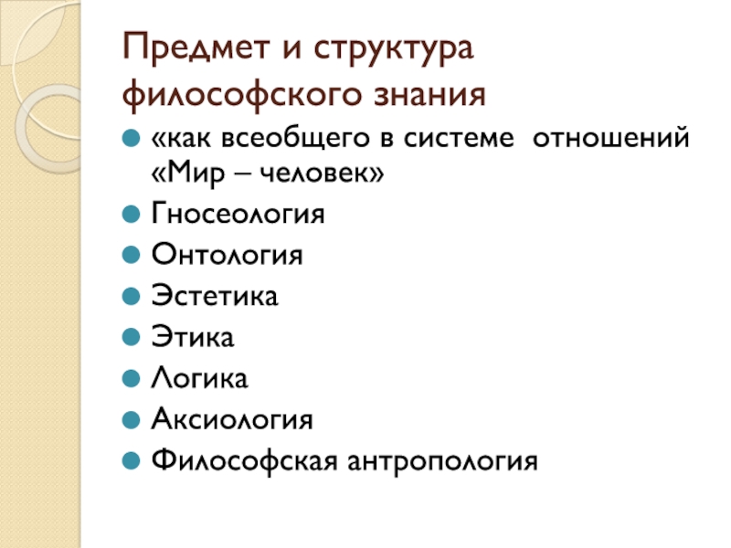 Предмет философии структура философского знания