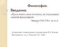 Философия. Введение