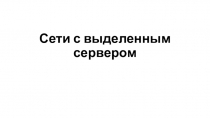 Сети с выделенным сервером