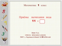Математика 1 класс