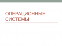 Операционные системы
