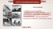 Итоги войны:
– погибло 27 млн человек;
– разрушено 1710 городов, уничтожено 70