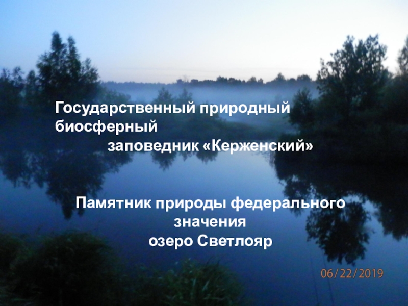 Государственный природный биосферный
заповедник Керженский 
Памятник природы