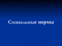 Социальны е нормы
