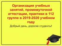Организация учебных занятий, промежуточной аттестации, практики в 112 группе в