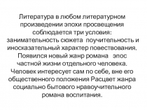 Л итература в любом литературном произведении эпохи просвещения соблюдается три