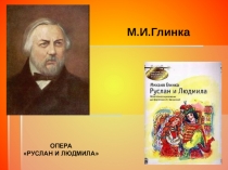 М.И.Глинка