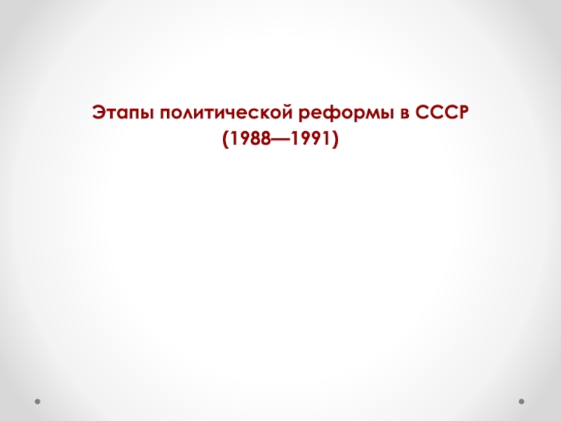 Ссср 1988 1991. Этапы политической реформы в СССР 1988 1991 гг таблица. Политическая реформа 1988-1991. Этапы политической реформы 1988-1991 в СССР 1988. Этапы политических реформ СССР 1991.