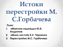 Истоки перестройки М.С.Горбачева