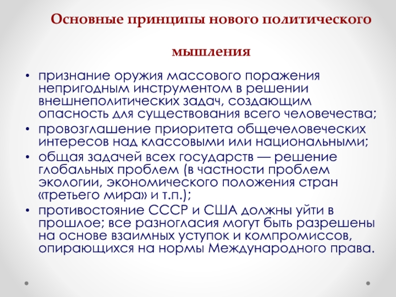 Приоритетное право граждан. Основные принципы нового политического мышления. Направления внешней политики Горбачева в период перестройки. Политика "нового политического мышления" подразумевала. Основные принципы нового политического мышления м.с.Горбачева.