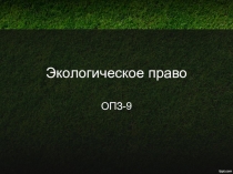 Экологическое право