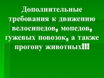 Дополнительные требования к движению велосипедов, мопедов, гужевых повозок, а