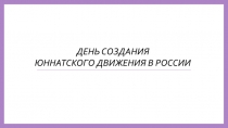 Д ЕНЬ СОЗДАНИЯ
ЮННАТСКОГО ДВИЖЕНИЯ В РОССИИ