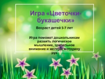 Игра Цветочки-букашечки