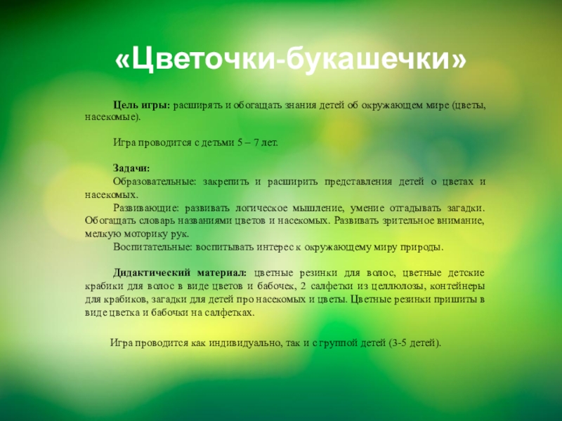 Целей чем цель играть не. Цель игры букашки. Знания об окружающем мире. Дидактическая игра насекомые цели и задачи. Задание на понятие на окружающем мире.