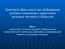 Здоровый образ жизни как необходимое условие сохранения и укрепления здоровья