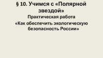 10. Учимся с Полярной звездой