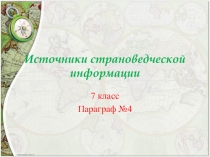 Источники страноведческой информации
