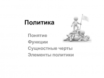 Политика