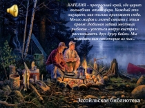 КАРЕЛИЯ – прекрасный край, где царит волшебная атмосфера. Каждый это ощущает,