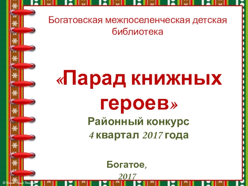 Парад книжных героев
Районный конкурс
4 квартал 2017 года
Богатовская