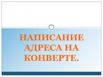 НАПИСАНИЕ АДРЕСА НА КОНВЕРТЕ