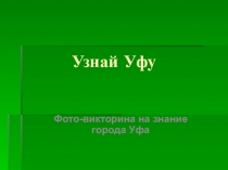 Узнай Уфу