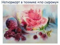 Натюрморт в технике по сырому