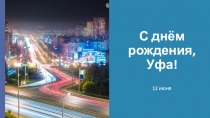 С днём рождения, Уфа!