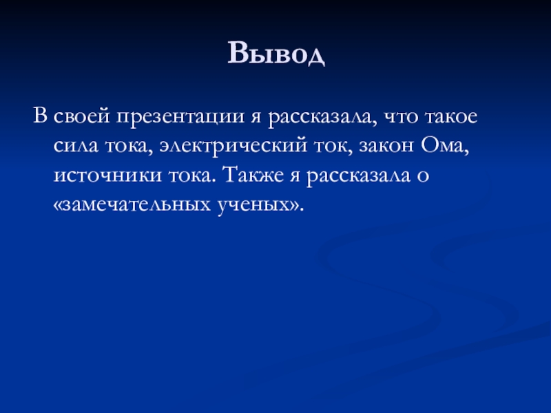 Сила тока презентация 8 класс