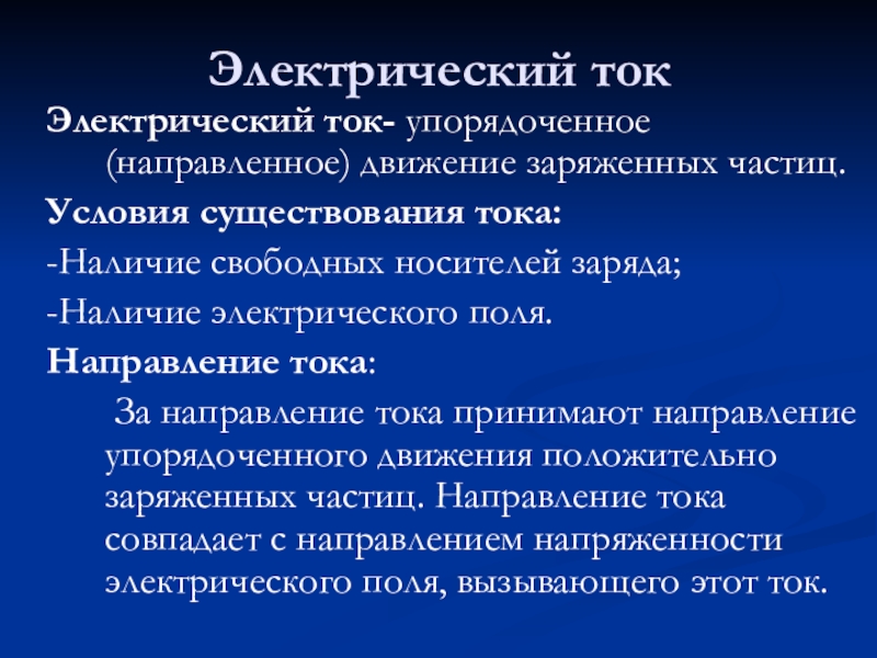 Электрический ток условия существования электрического тока презентация 10 класс