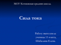Сила тока