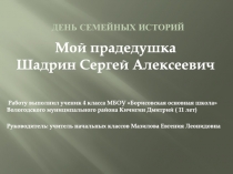 День семейных историй