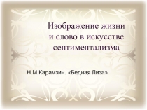Изображение жизни и слово в искусстве сентиментализма