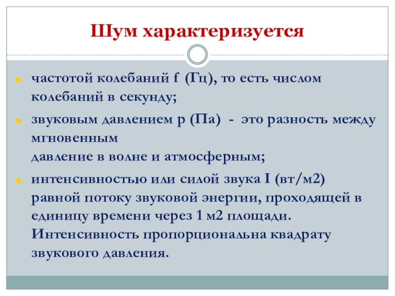 Какие параметры характеризуют. Шум характеризуется. Параметры, которыми характеризуется шум (звук). Параметры характеризующие шум. Какими физическими параметрами характеризуется шум.