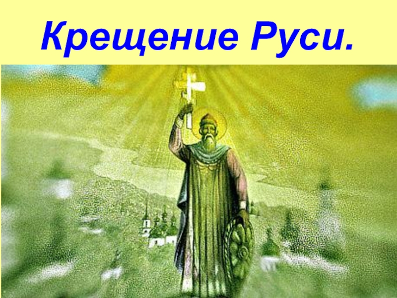 Крещение Руси