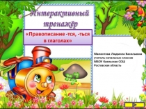 Тренажер. -Тся и -ться
