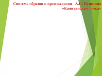 Система образов в произведении А.С. Пушкина Капитанская дочка