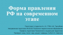 Форма правления РФ на современном этапе