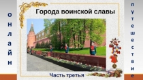 Часть третья