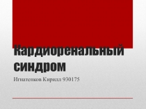 Кардиоренальный синдром